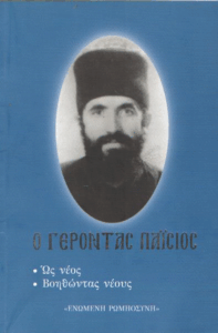 Ο Γέροντας Παΐσιος