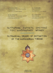 Πατριαρχικά τάγματα αριστείας του Αλεξανδρινού θρόνου =