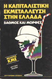 Η καπιταλιστική εκμετάλλευση στην Ελλάδα