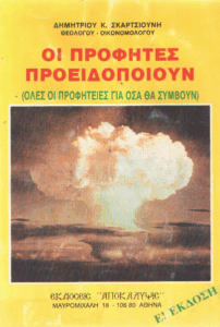 Οι προφήτες προειδοποιούν