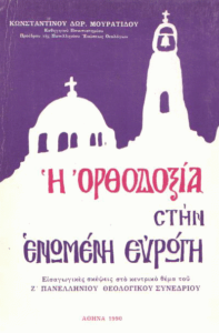 Η Ορθοδοξία στην ενωμένη Ευρώπη
