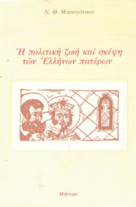 Η πολιτική ζωή και σκέψη των Ελλήνων πατέρων