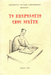 Το ημερολόγιο ενός Λευίτη