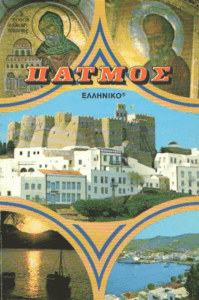 Πάτμος