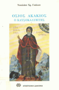 Όσιος Ακάκιος ο Καυσοκαλυβίτης