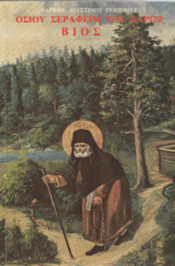 Οσίου Σεραφείμ του Σαρώφ, βίος