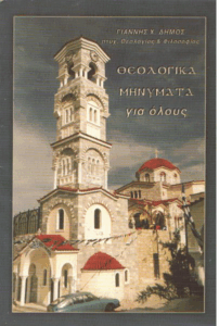 Θεολογικά μηνύματα για όλους