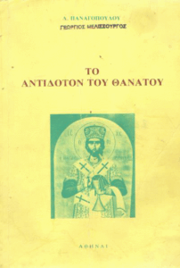 Το αντίδοτον του θανάτου