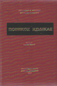 Ποινικός κώδικας