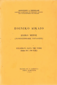 Ποινικό δίκαιο