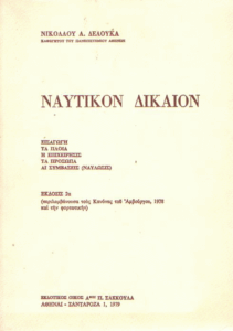 Ναυτικόν δίκαιον