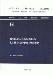 Η θεωρία των κρίσεων και η ελληνική εμπειρία