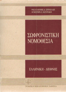 Σωφρονιστική νομοθεσία