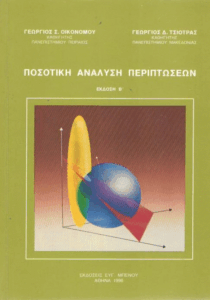 Ποσοτική ανάλυση περιπτώσεων