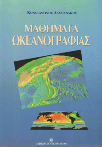 Μαθήματα ωκεανογραφίας
