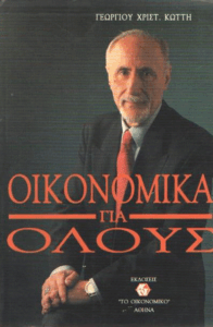 Οικονομικά για όλους