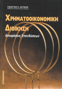 Χρηματοοικονομική διοίκηση