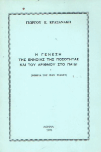 Η γένεση της έννοιας της ποσότητας και του αριθμού στο παιδί
