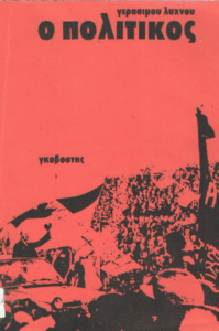 Ο πολιτικός