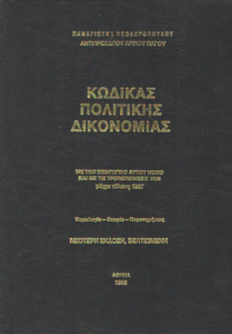 Κώδικας Πολιτικής Δικονομίας
