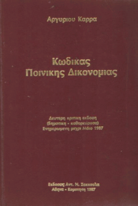 Κώδικας Ποινικής Δικονομίας