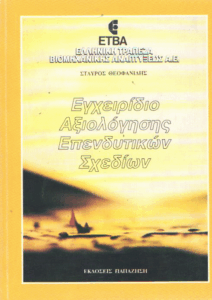 Εγχειρίδιο αξιολόγησης επενδυτικών σχεδίων