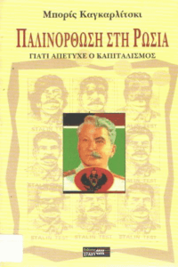 Παλινόρθωση στη Ρωσία