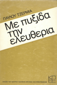 Με πυξίδα την ελευθερία