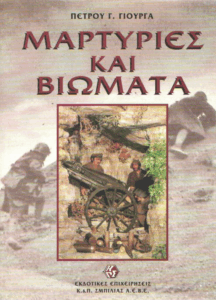 Μαρτυρίες και βιώματα