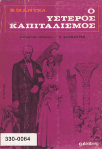 Ο ύστερος καπιταλισμός