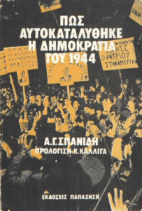 Πως αυτοκαταλύθηκε η δημοκρατία του 1944