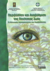 Περιβάλλον και αναβάθμιση της ποιότητας ζωής