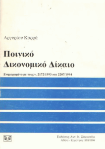 Ποινικό δικονομικό δίκαιο