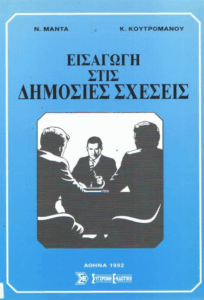 Εισαγωγή στις δημόσιες σχέσεις