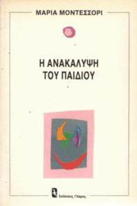 Η ανακάλυψη του παιδιού