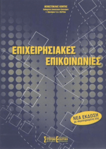 Επιχειρησιακές επικοινωνίες