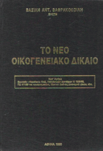 Το νέο οικογενειακό δίκαιο