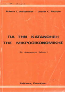 Για την κατανόηση της Μικροοικονομικής