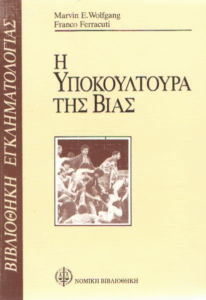 Η υποκουλτούρα της βίας