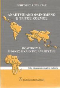 Αναπτυξιακό φαινόμενο και τρίτος κόσμος