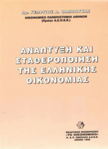 Ανάπτυξη και σταθεροποίηση της ελληνικής οικονομίας
