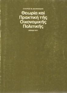 Θεωρία και πρακτική της οικονομικής πολιτικής