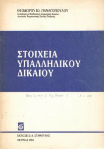 Στοιχεία υπαλληλικού δικαίου =