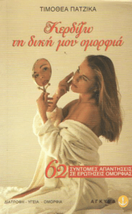 Κερδίζω τη δική μου ομορφιά