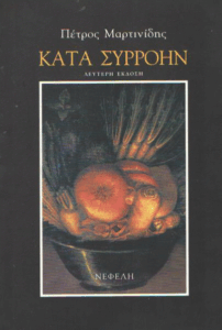 Κατά συρροήν