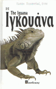 Η ιγκουάνα