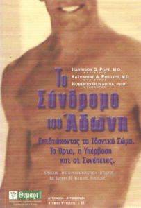 Το σύνδρομο του Άδωνη