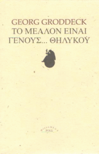 Το μέλλον είναι γένους…θηλυκού