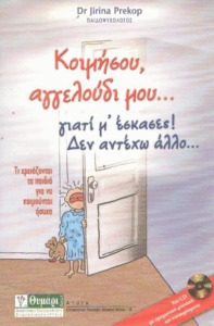 Κοιμήσου, αγγελούδι μου…