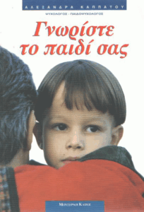 Γνωρίστε το παιδί σας